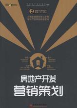 房地產(chǎn)營(yíng)銷(xiāo)策劃全攻略 最新書(shū)籍與產(chǎn)品參考指南